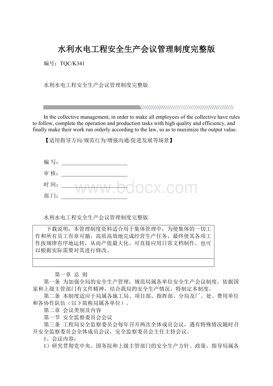 水利水电工程安全生产会议管理制度完整版Word文档格式.docx_第1页