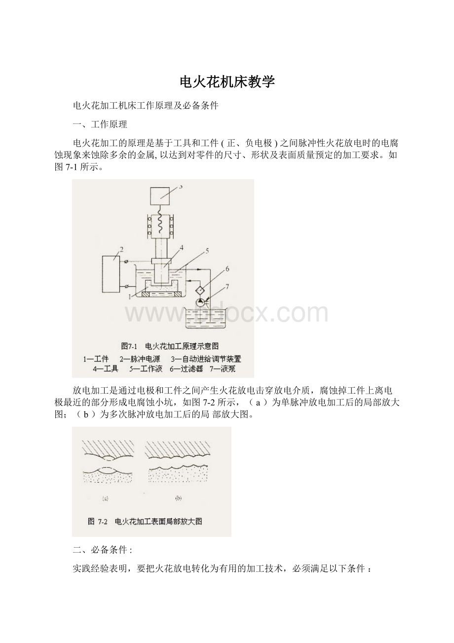 电火花机床教学Word文件下载.docx