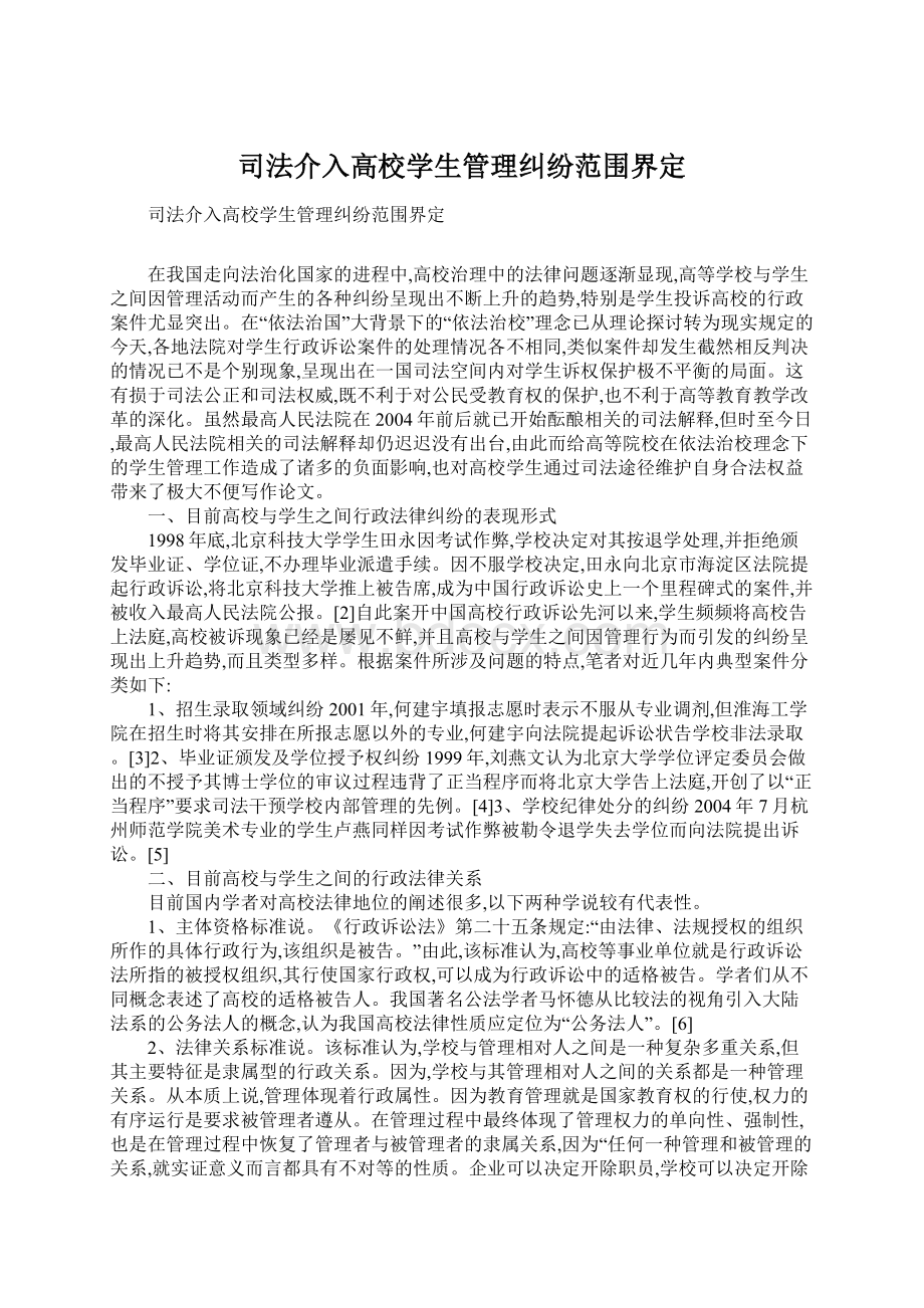 司法介入高校学生管理纠纷范围界定.docx