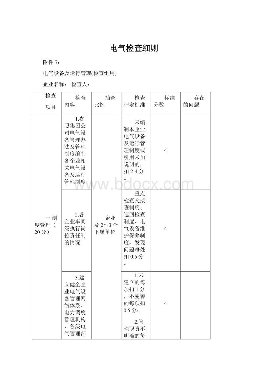 电气检查细则Word文档下载推荐.docx_第1页