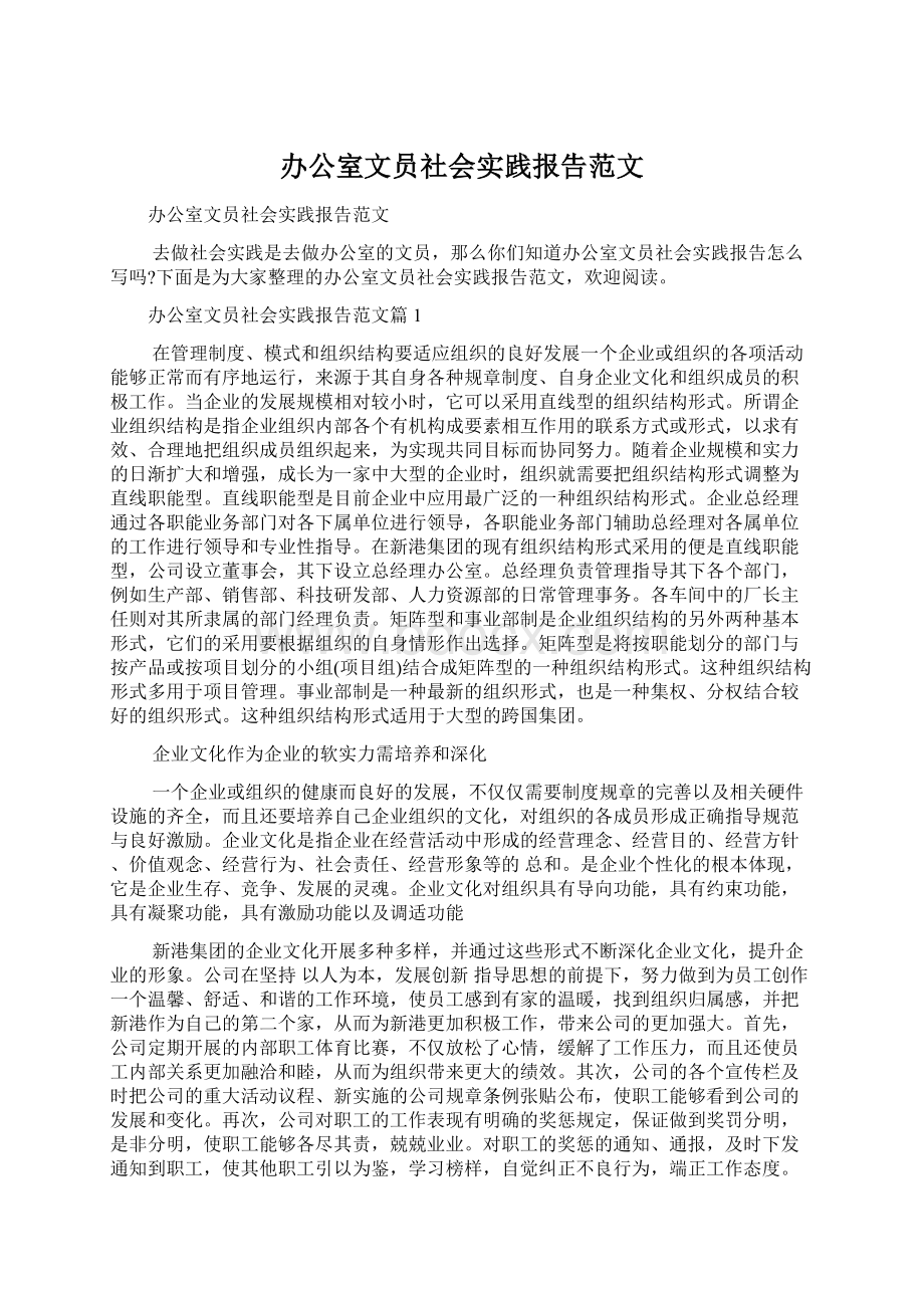 办公室文员社会实践报告范文Word文件下载.docx