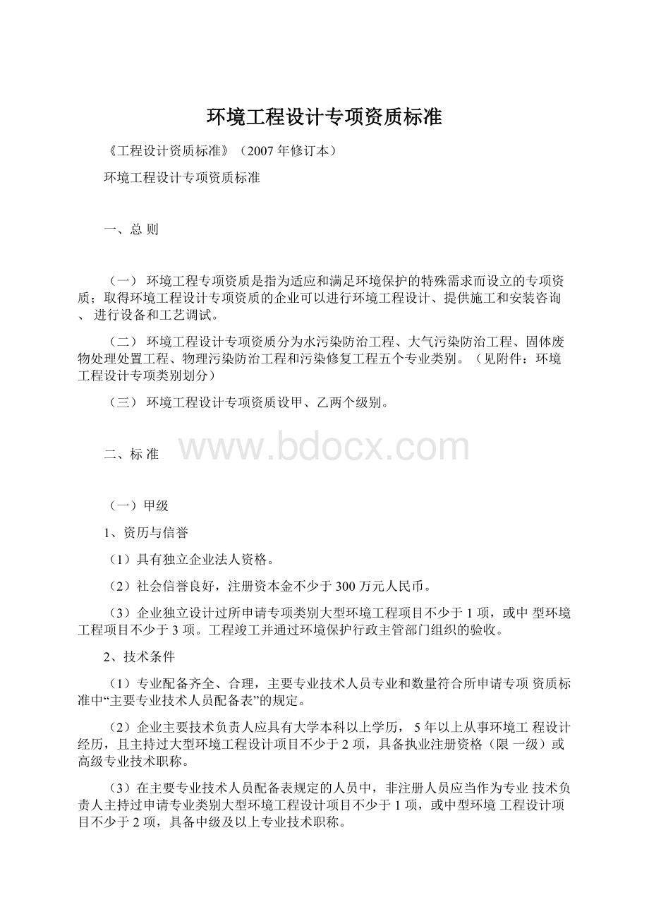 环境工程设计专项资质标准.docx_第1页