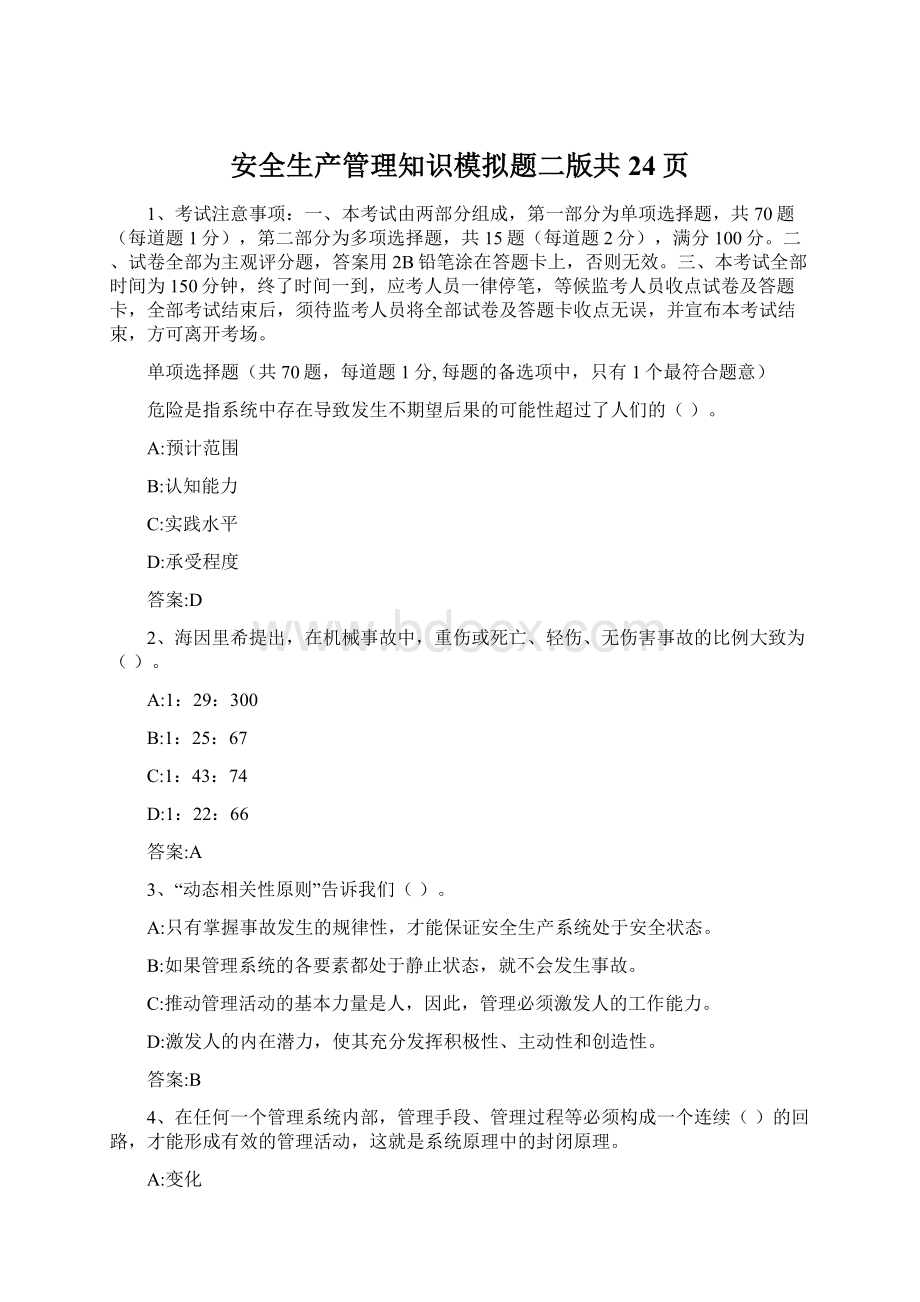 安全生产管理知识模拟题二版共24页Word格式.docx_第1页