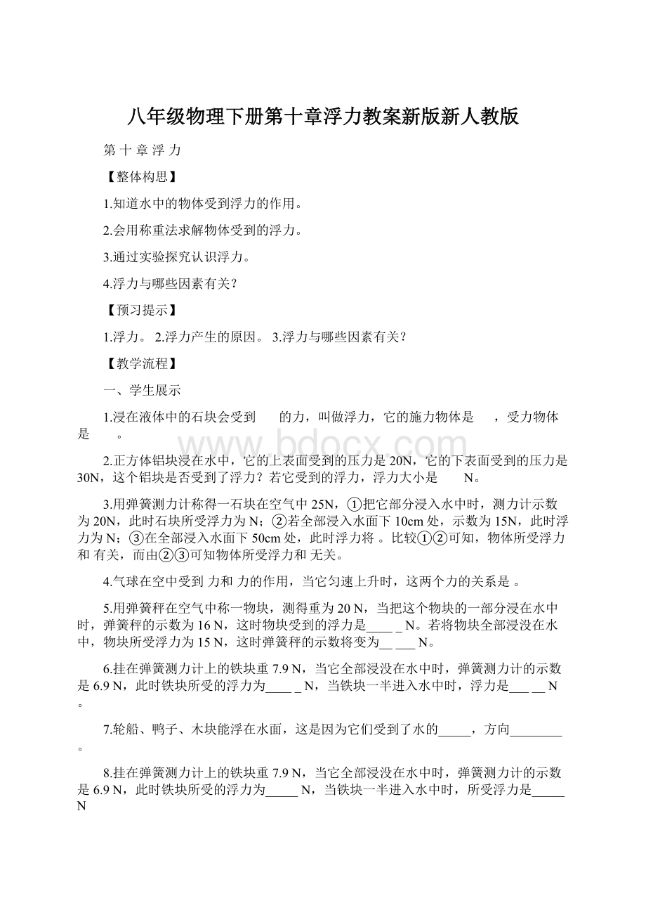 八年级物理下册第十章浮力教案新版新人教版.docx