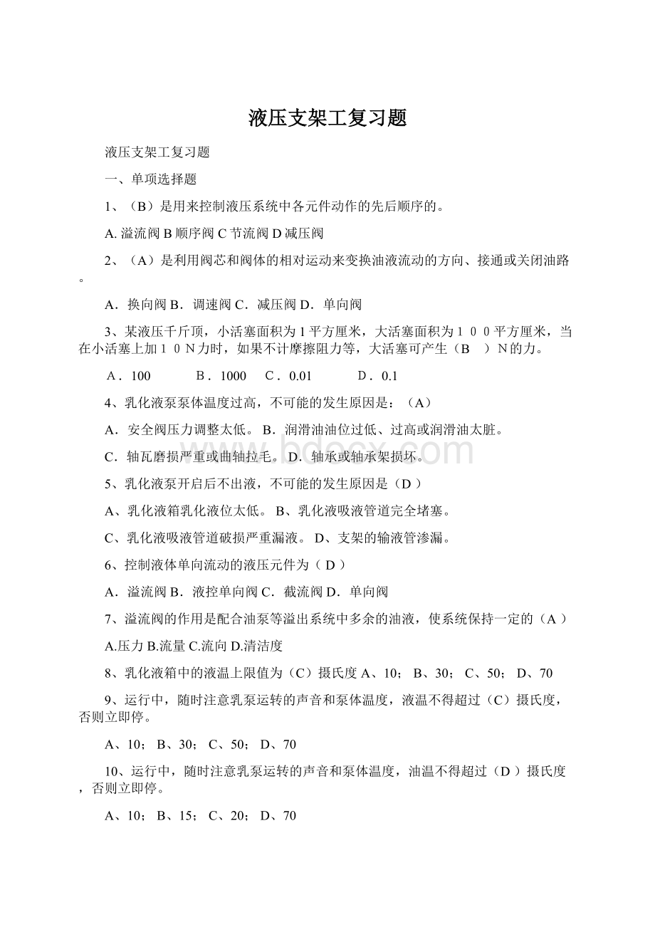 液压支架工复习题.docx