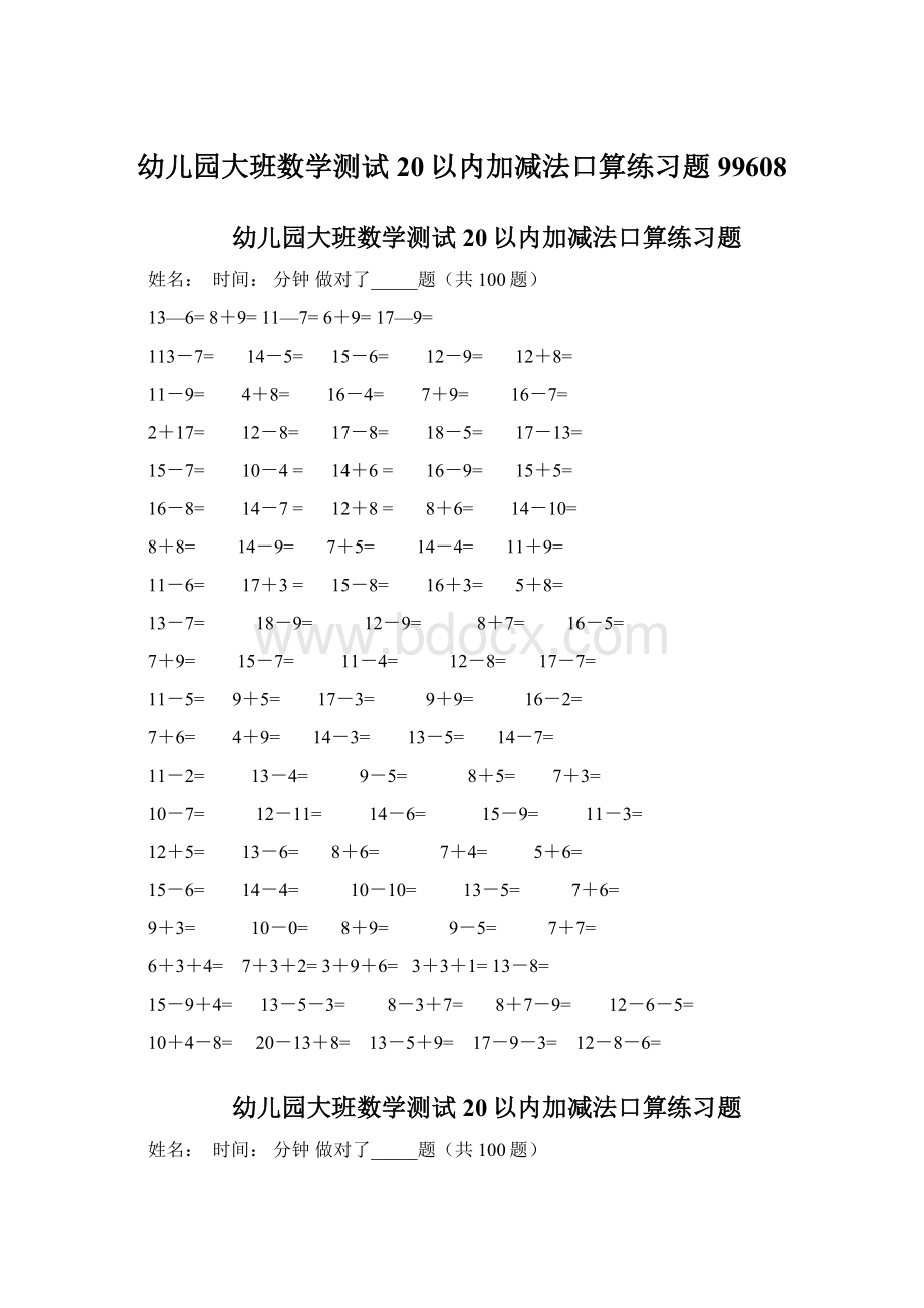 幼儿园大班数学测试20以内加减法口算练习题99608.docx