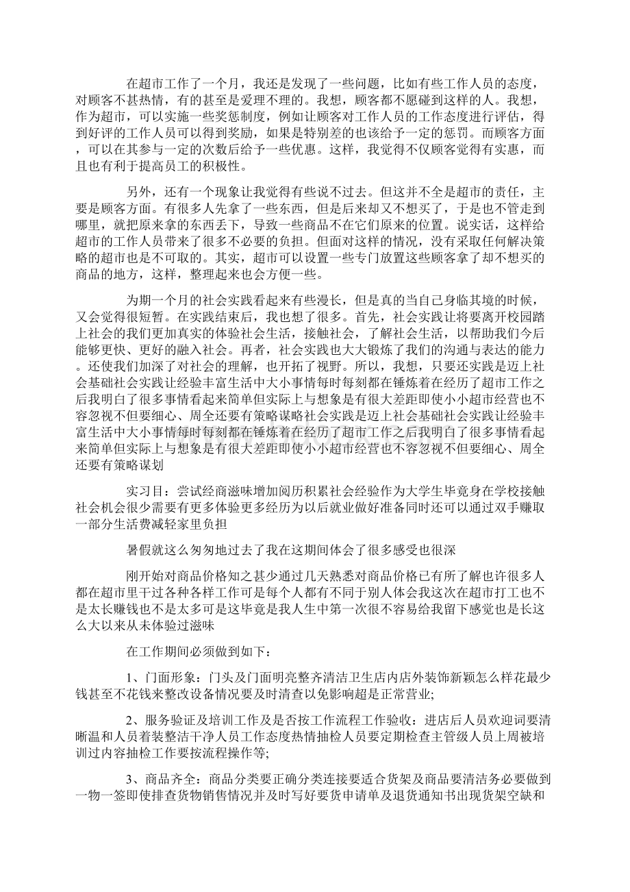 超市营业员社会实践总结篇.docx_第2页