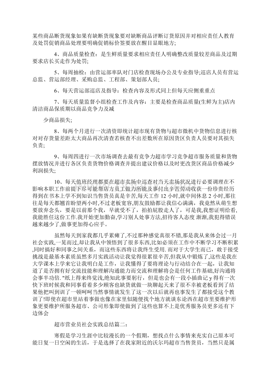 超市营业员社会实践总结篇文档格式.docx_第3页