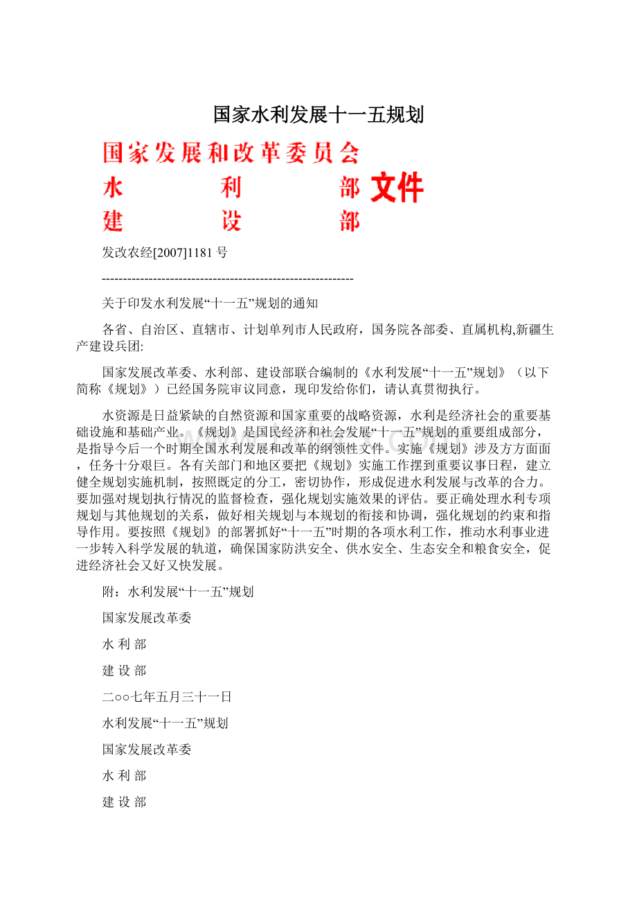 国家水利发展十一五规划.docx_第1页