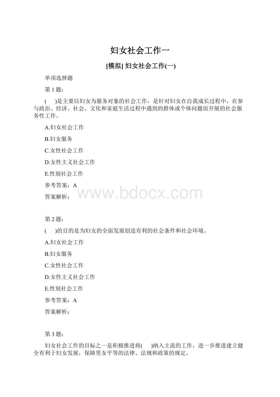 妇女社会工作一Word文档格式.docx