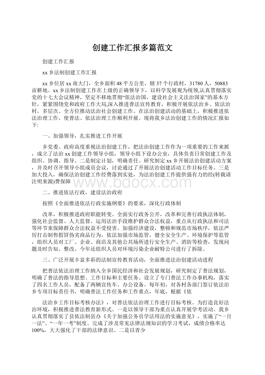 创建工作汇报多篇范文Word格式文档下载.docx