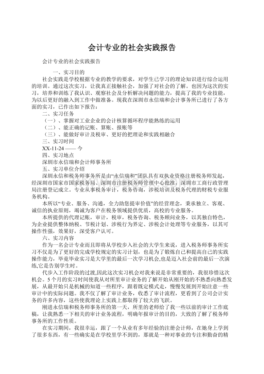 会计专业的社会实践报告Word下载.docx