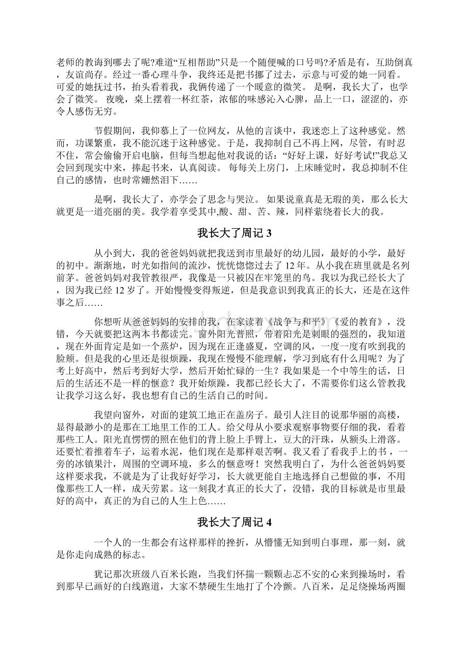 我长大了周记15篇.docx_第2页