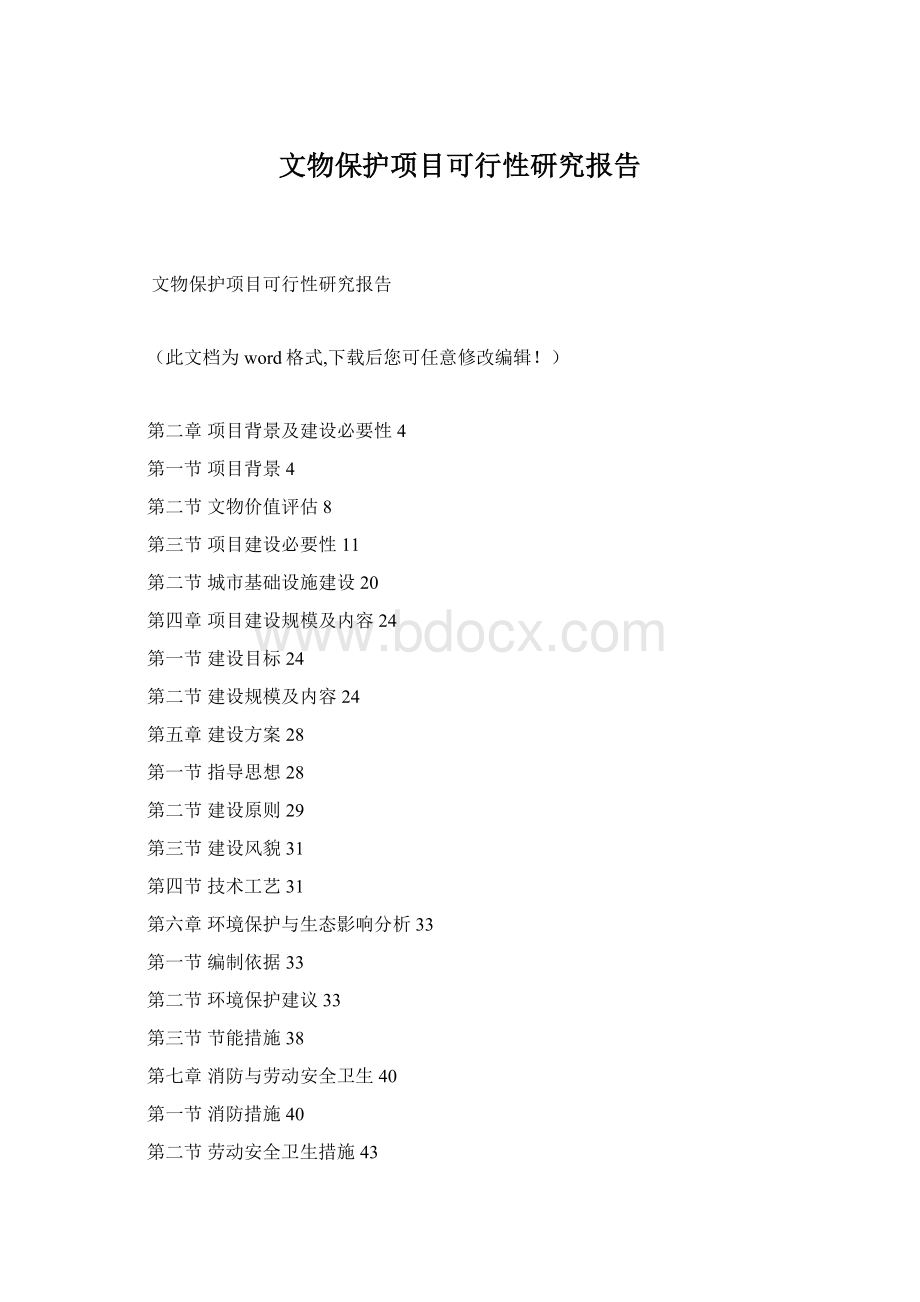 文物保护项目可行性研究报告.docx