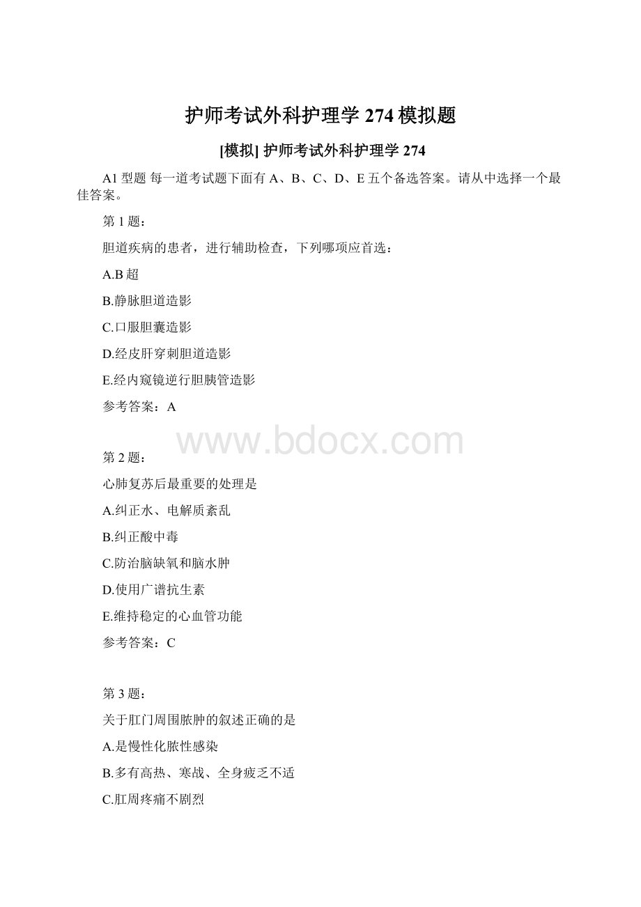 护师考试外科护理学274模拟题Word文件下载.docx