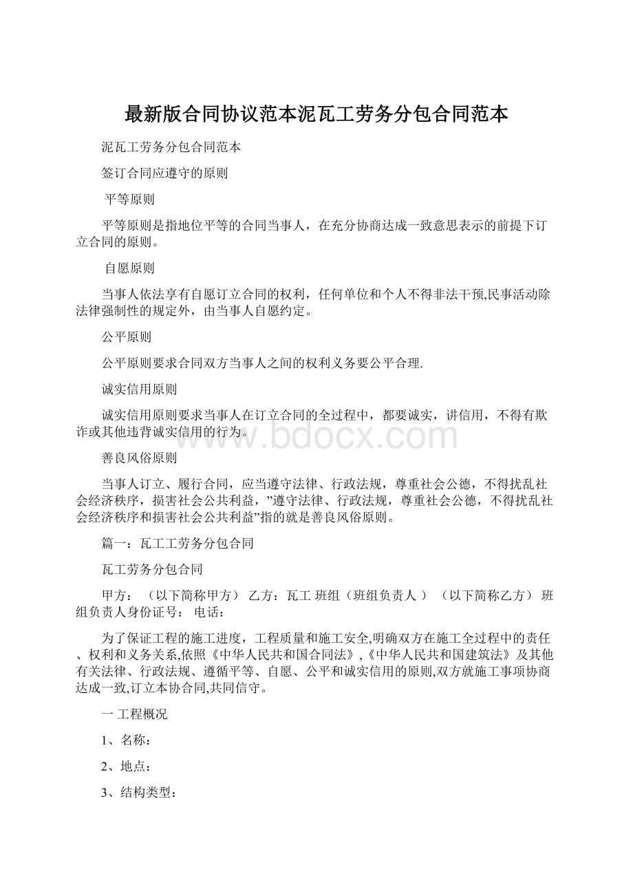 最新版合同协议范本泥瓦工劳务分包合同范本.docx_第1页