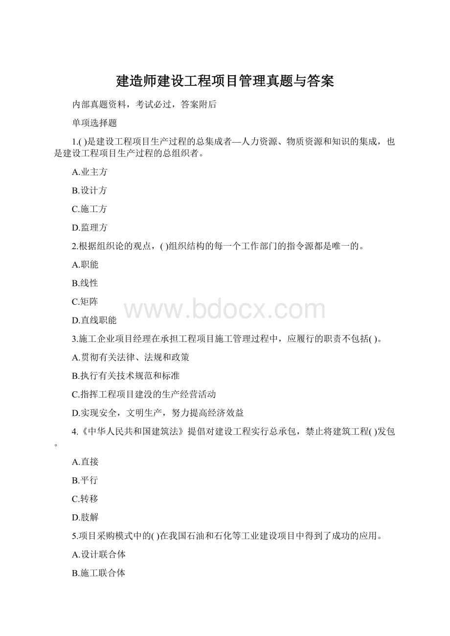 建造师建设工程项目管理真题与答案Word文档下载推荐.docx_第1页