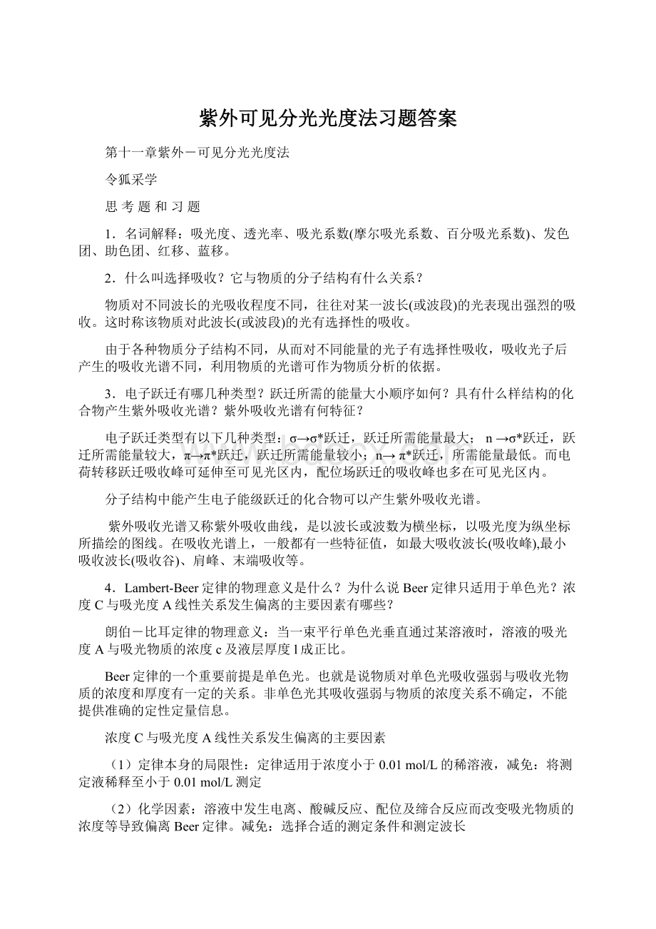 紫外可见分光光度法习题答案.docx