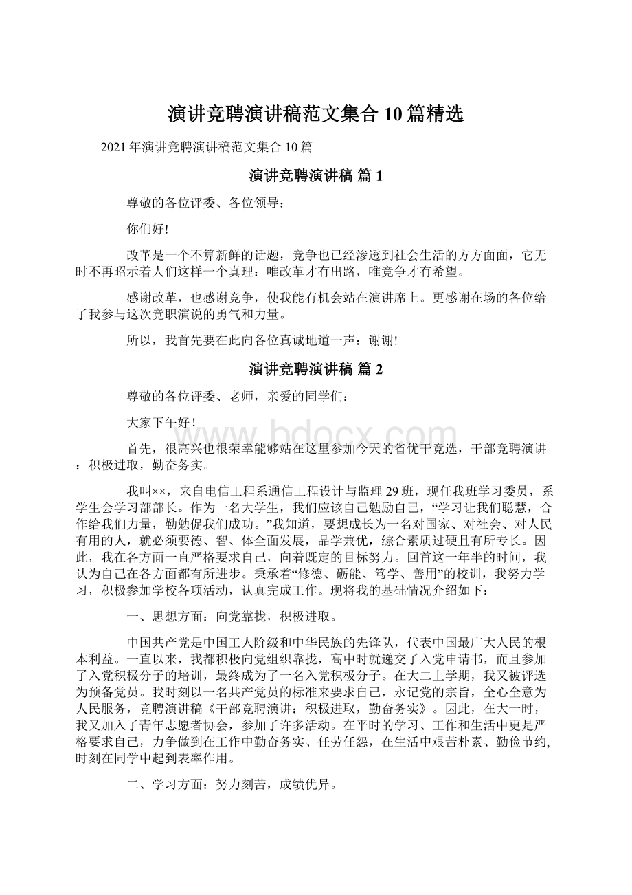 演讲竞聘演讲稿范文集合10篇精选文档格式.docx_第1页