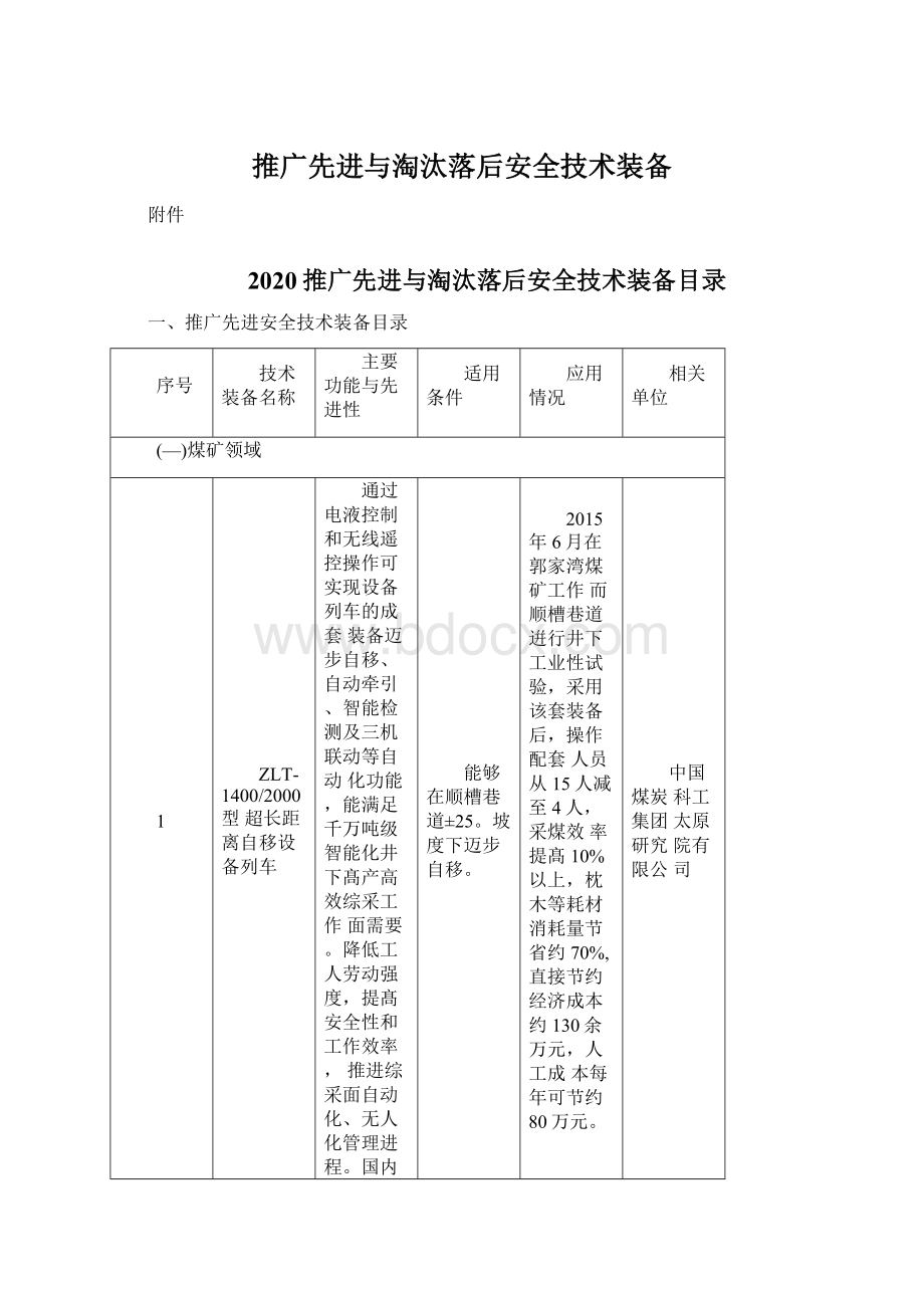 推广先进与淘汰落后安全技术装备.docx