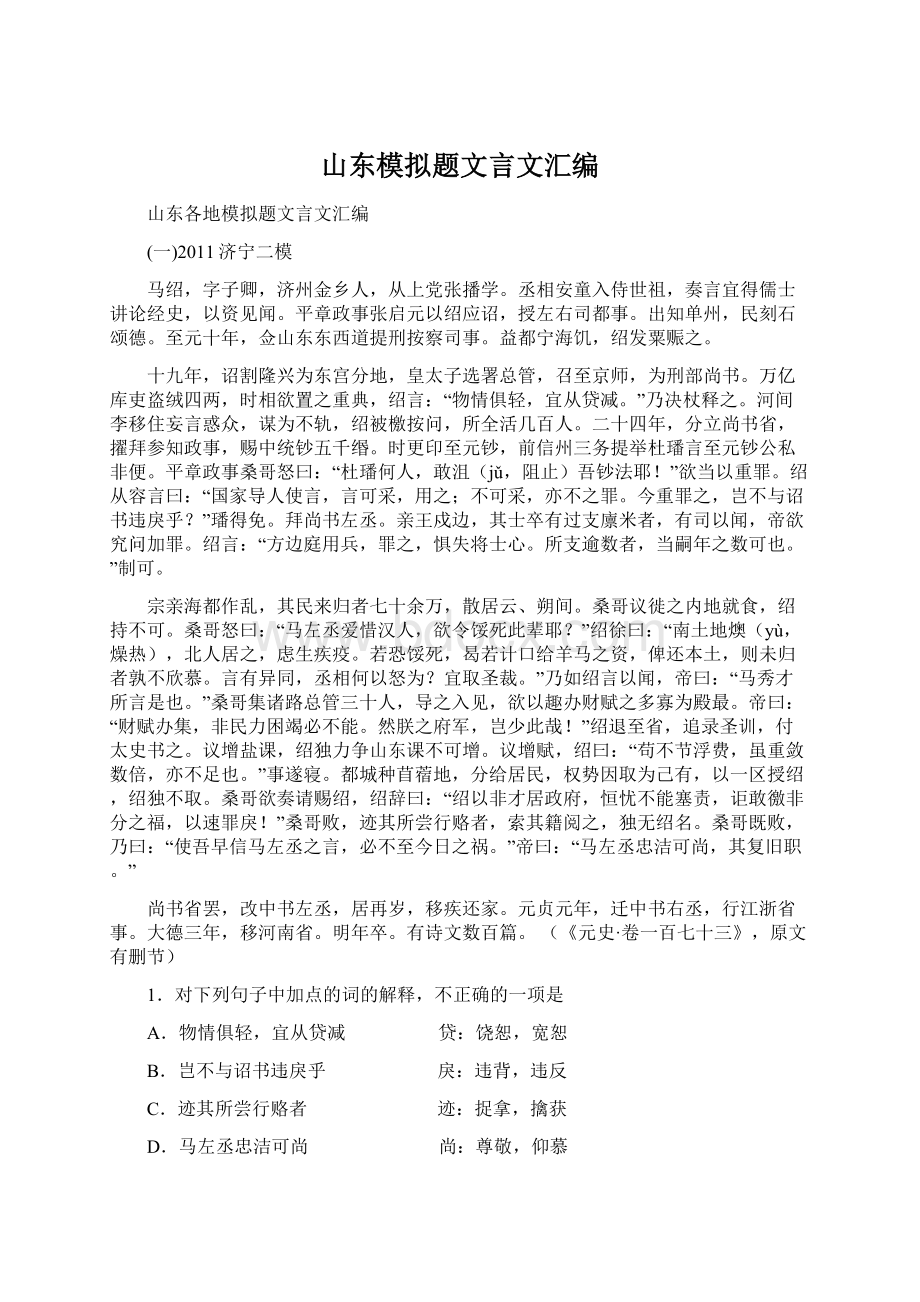 山东模拟题文言文汇编.docx_第1页