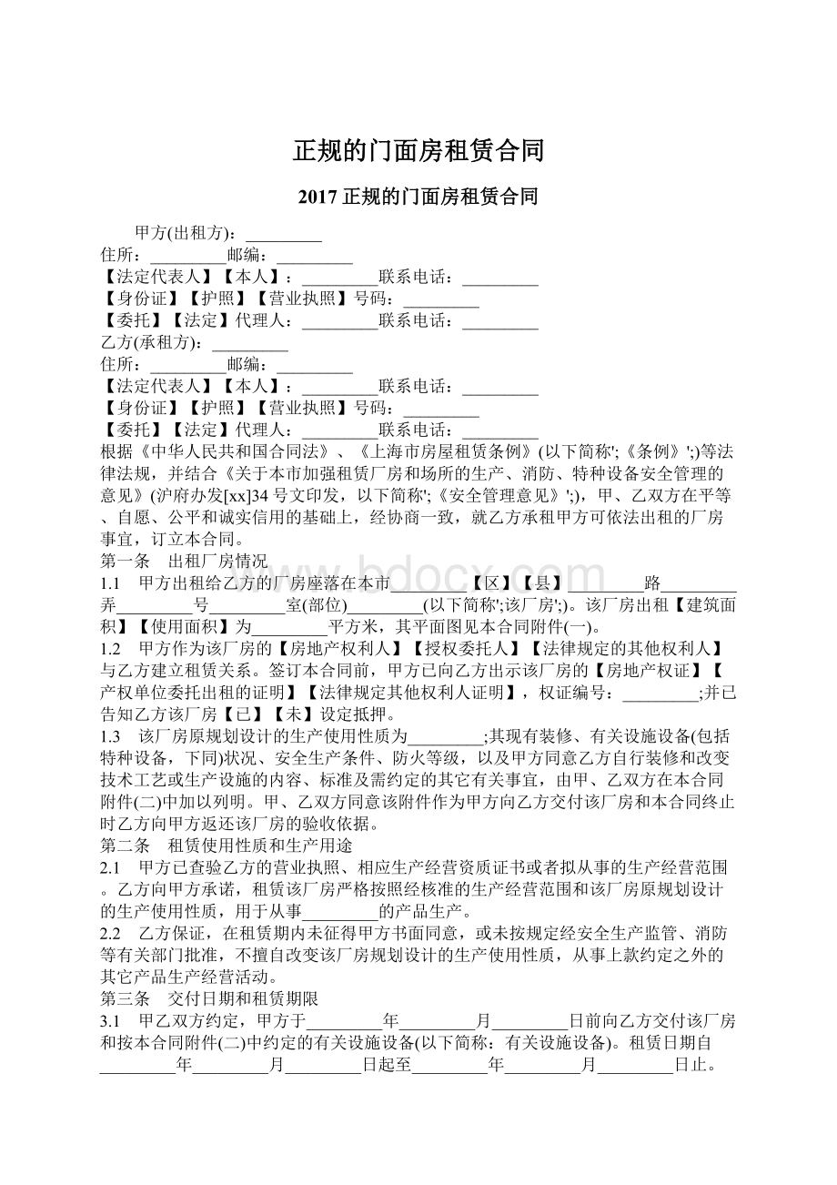 正规的门面房租赁合同.docx_第1页