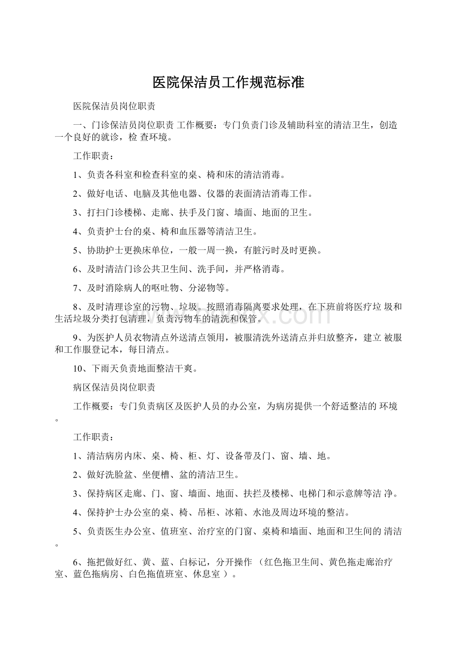 医院保洁员工作规范标准Word文档下载推荐.docx