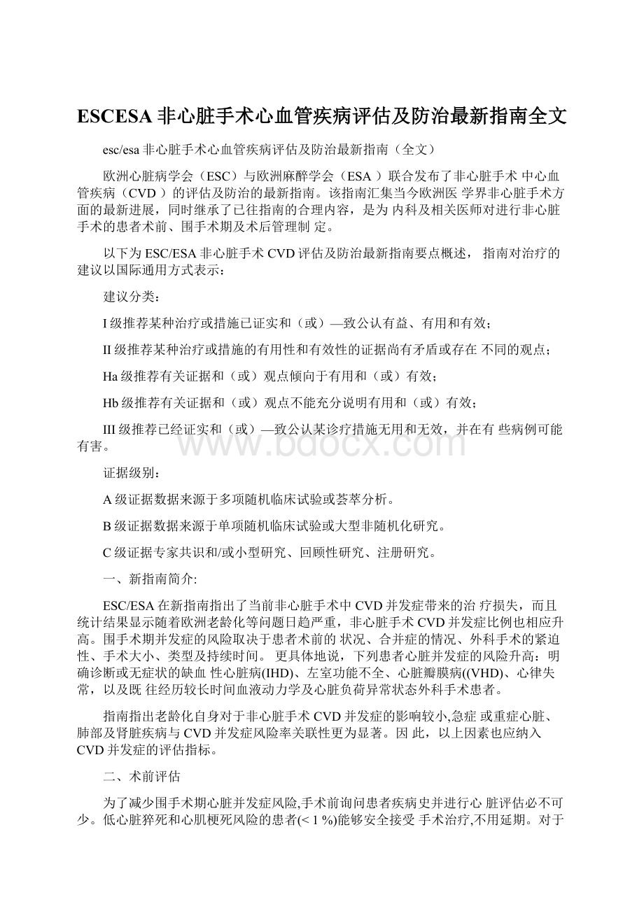 ESCESA非心脏手术心血管疾病评估及防治最新指南全文.docx_第1页