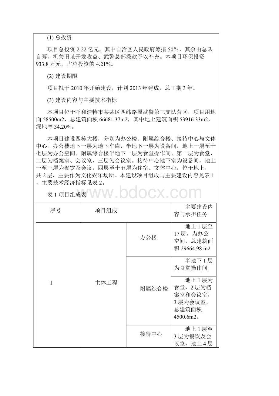 武警某某总队新建指挥中心工程项目建设可行性研究报告Word文件下载.docx_第3页