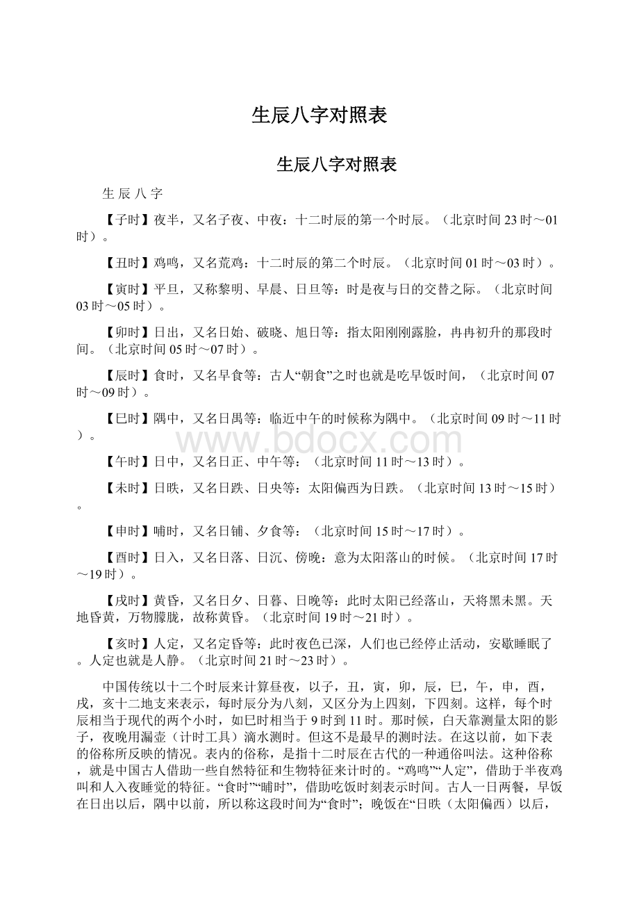 生辰八字对照表Word格式.docx_第1页