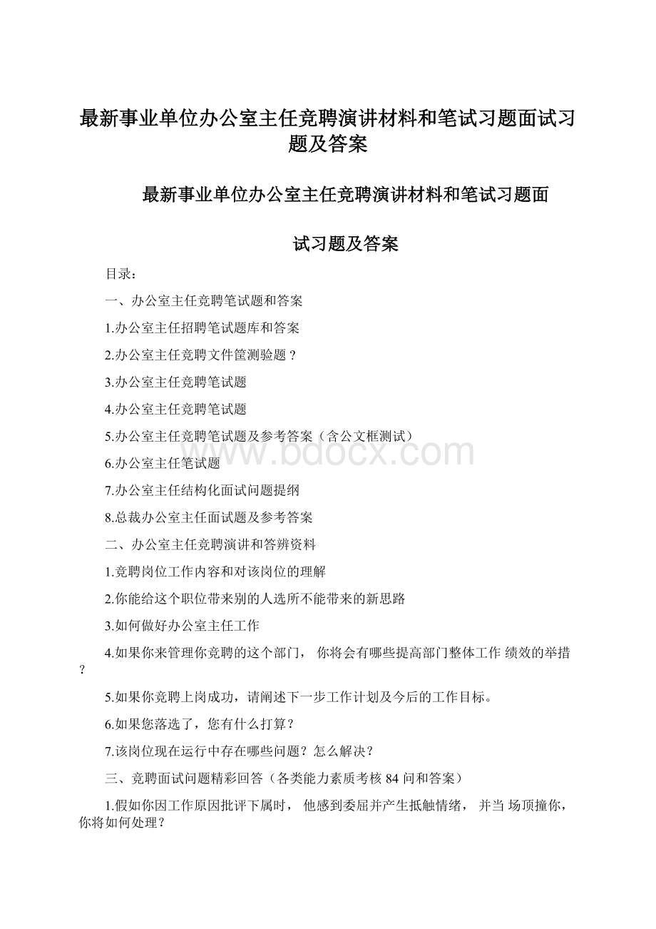 最新事业单位办公室主任竞聘演讲材料和笔试习题面试习题及答案.docx_第1页