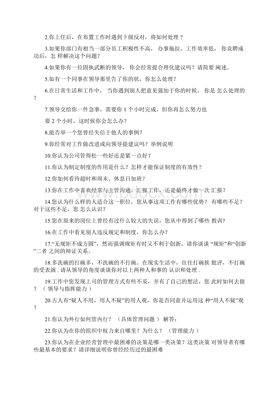 最新事业单位办公室主任竞聘演讲材料和笔试习题面试习题及答案.docx_第2页