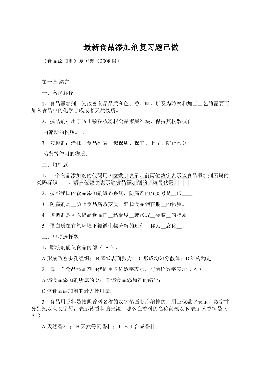 最新食品添加剂复习题已做Word文档格式.docx