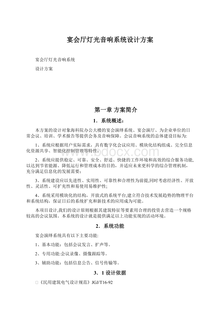 宴会厅灯光音响系统设计方案.docx_第1页