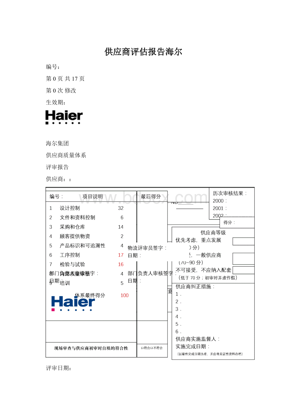 供应商评估报告海尔Word下载.docx_第1页