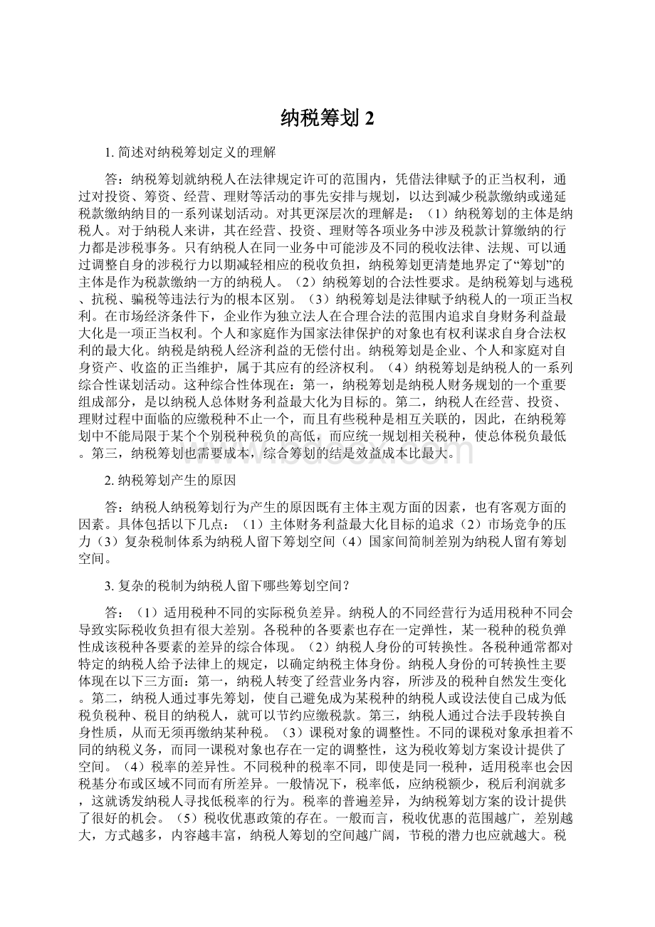 纳税筹划2Word文档格式.docx_第1页