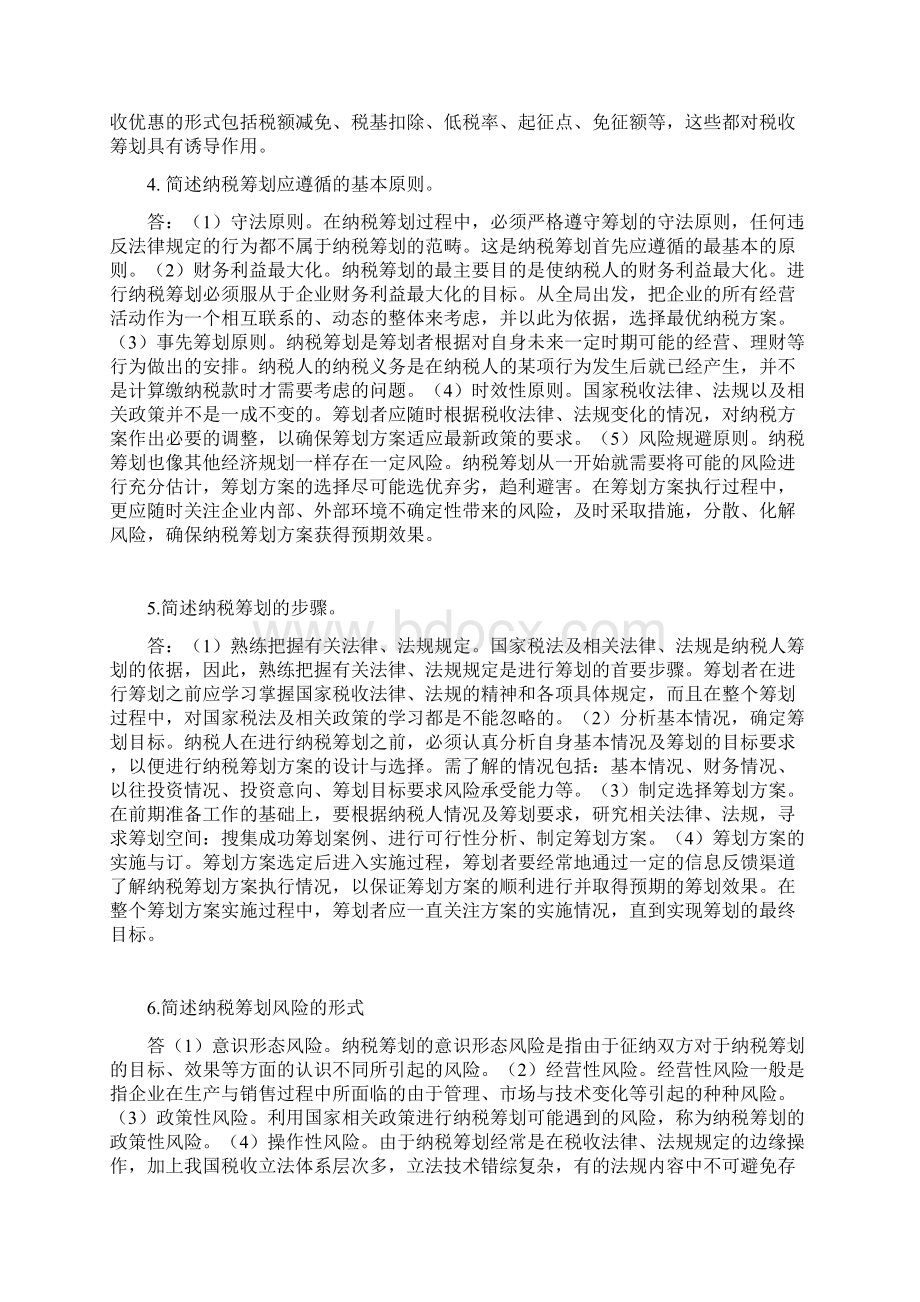 纳税筹划2Word文档格式.docx_第2页