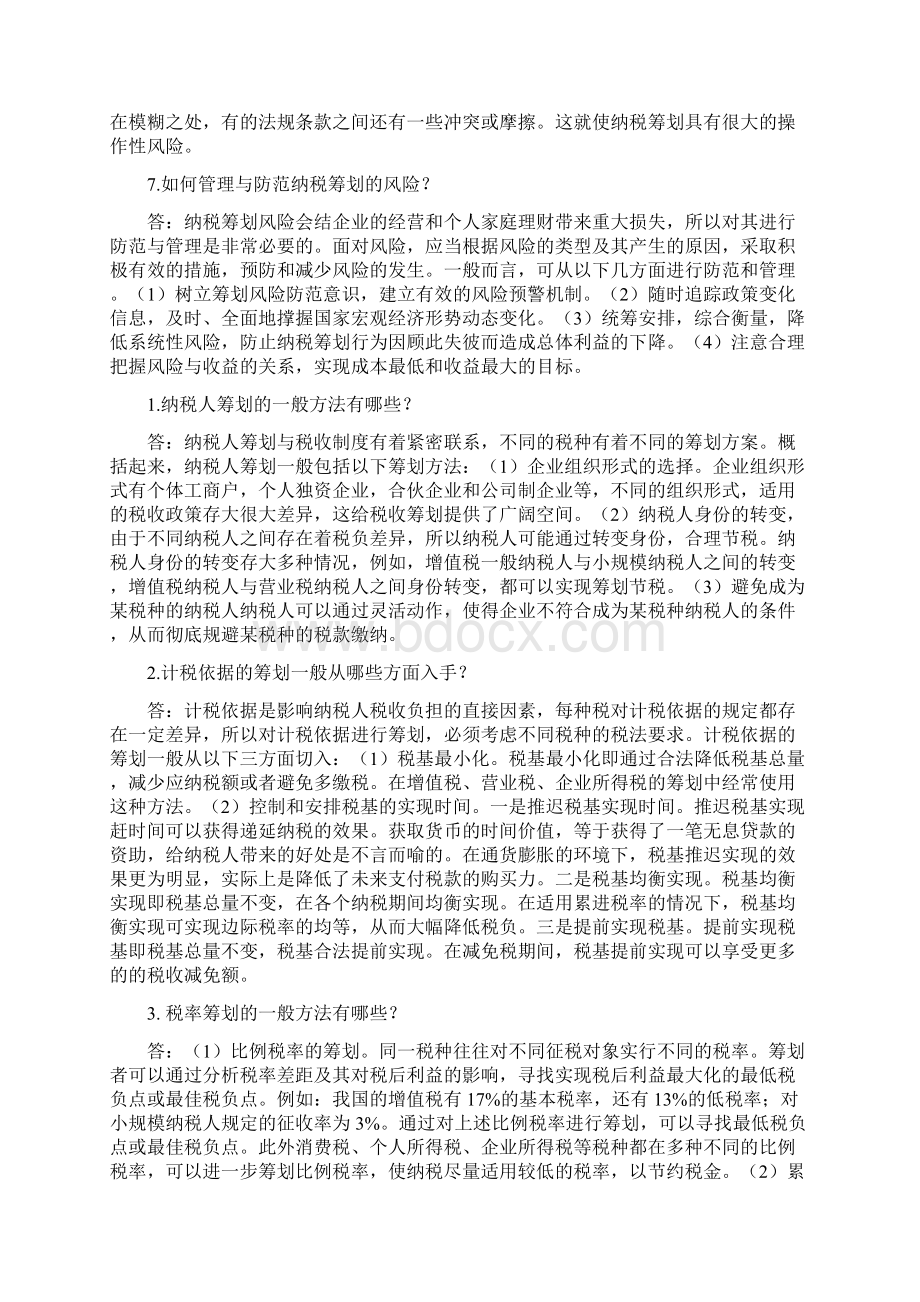 纳税筹划2Word文档格式.docx_第3页