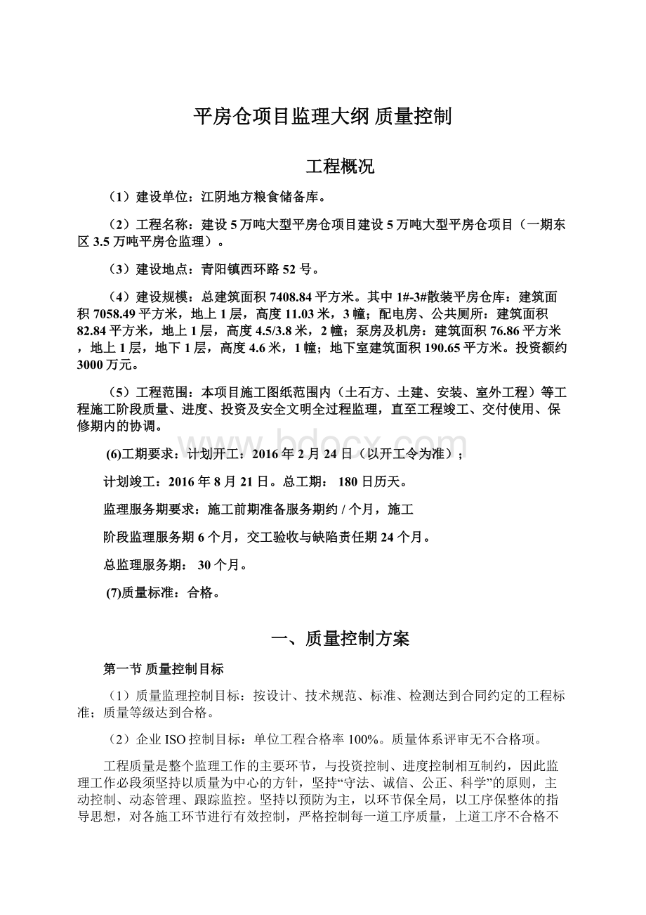 平房仓项目监理大纲 质量控制.docx