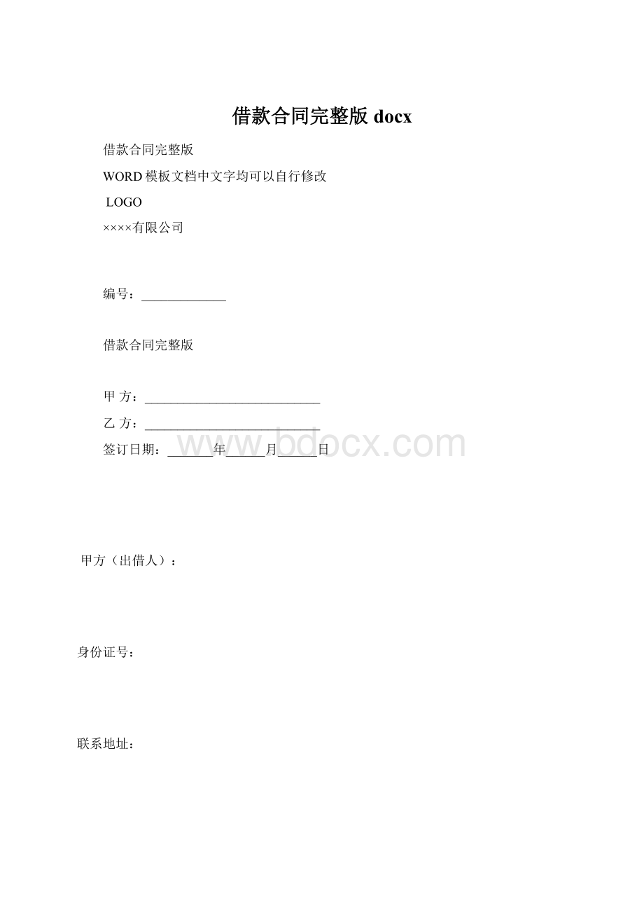 借款合同完整版docxWord格式.docx_第1页