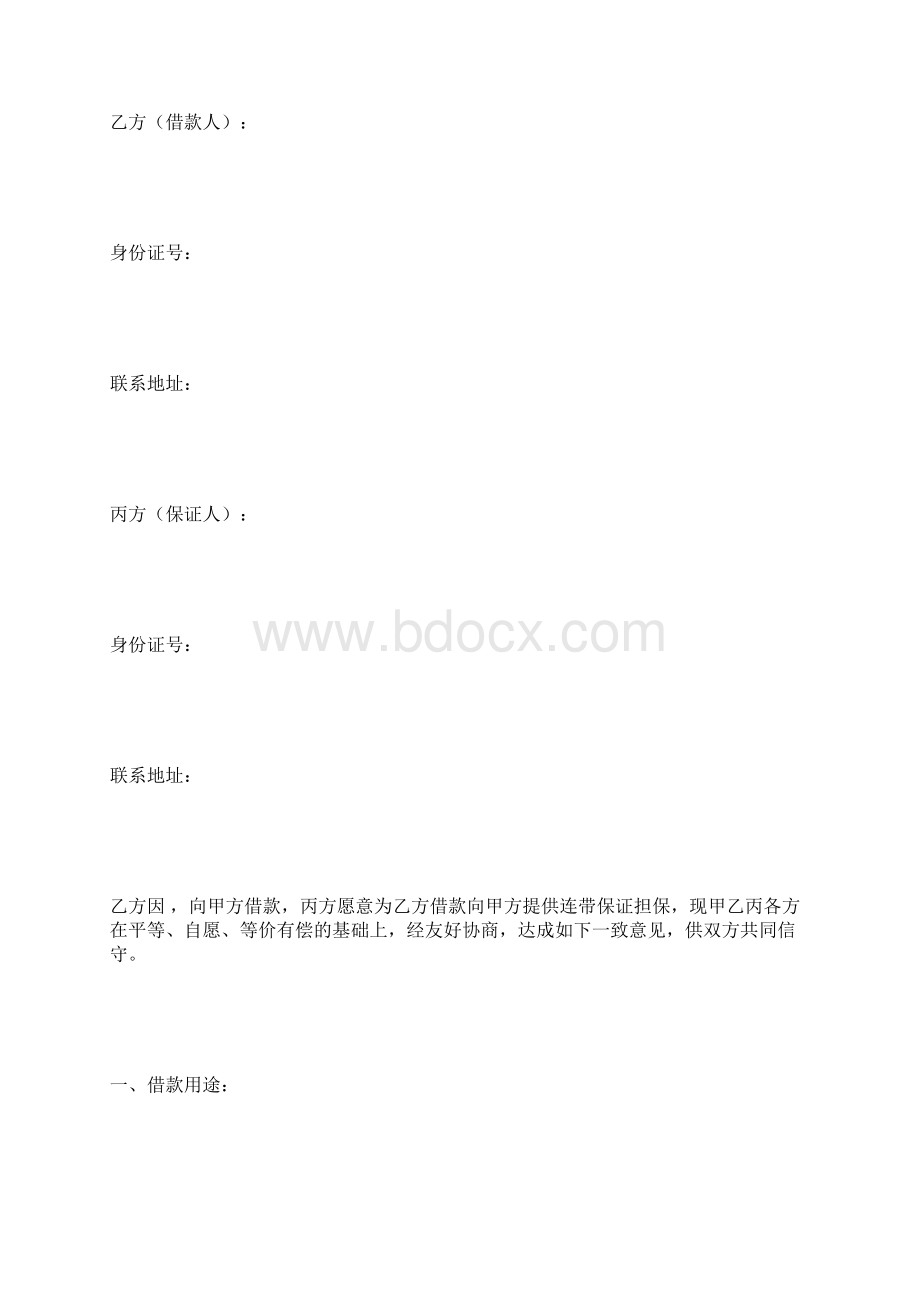 借款合同完整版docxWord格式.docx_第2页