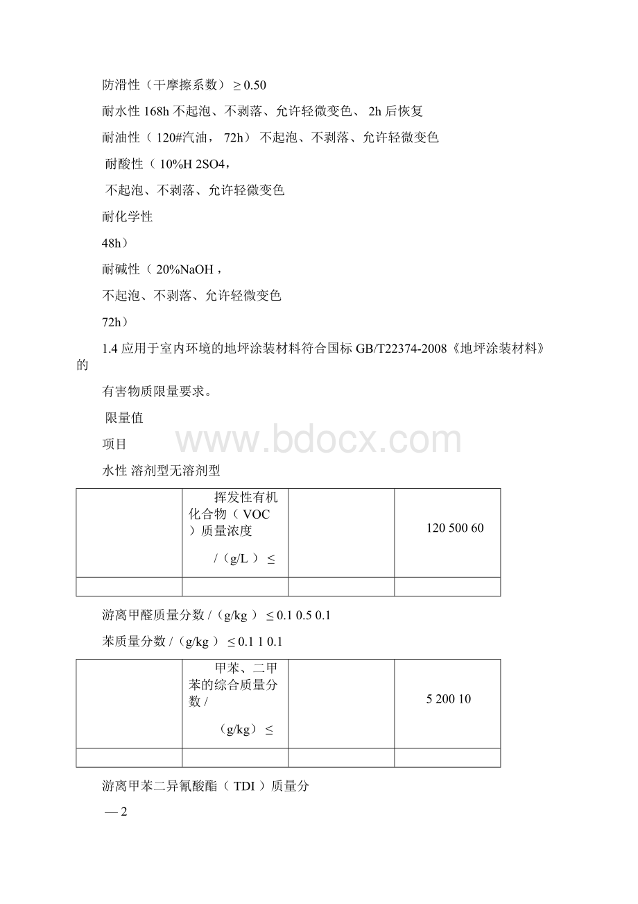 地坪漆的技术数据及要求Word格式文档下载.docx_第3页