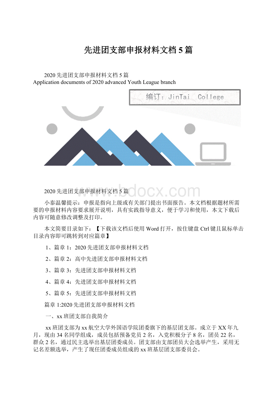 先进团支部申报材料文档5篇.docx_第1页