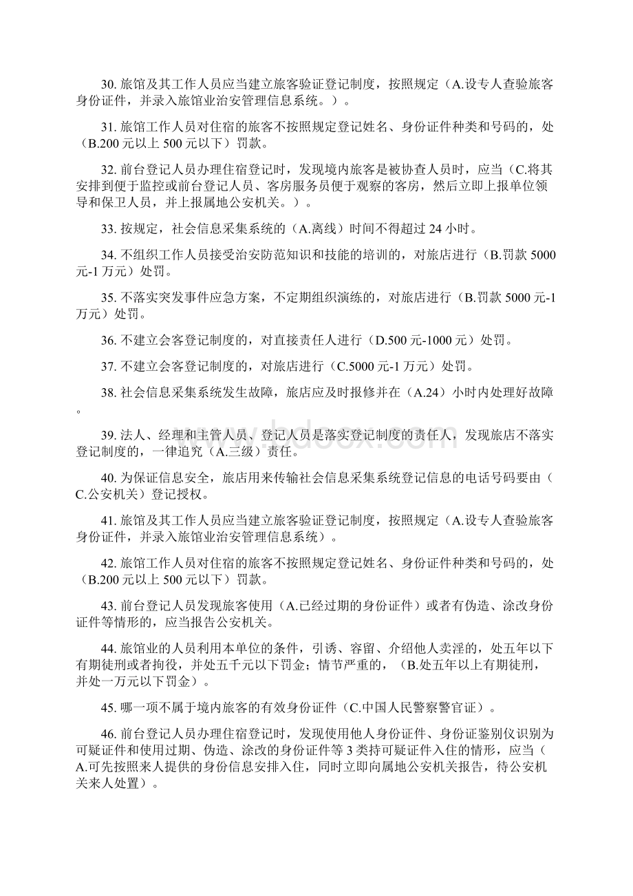 北京宾馆酒店前台公安考试模拟题Word下载.docx_第3页