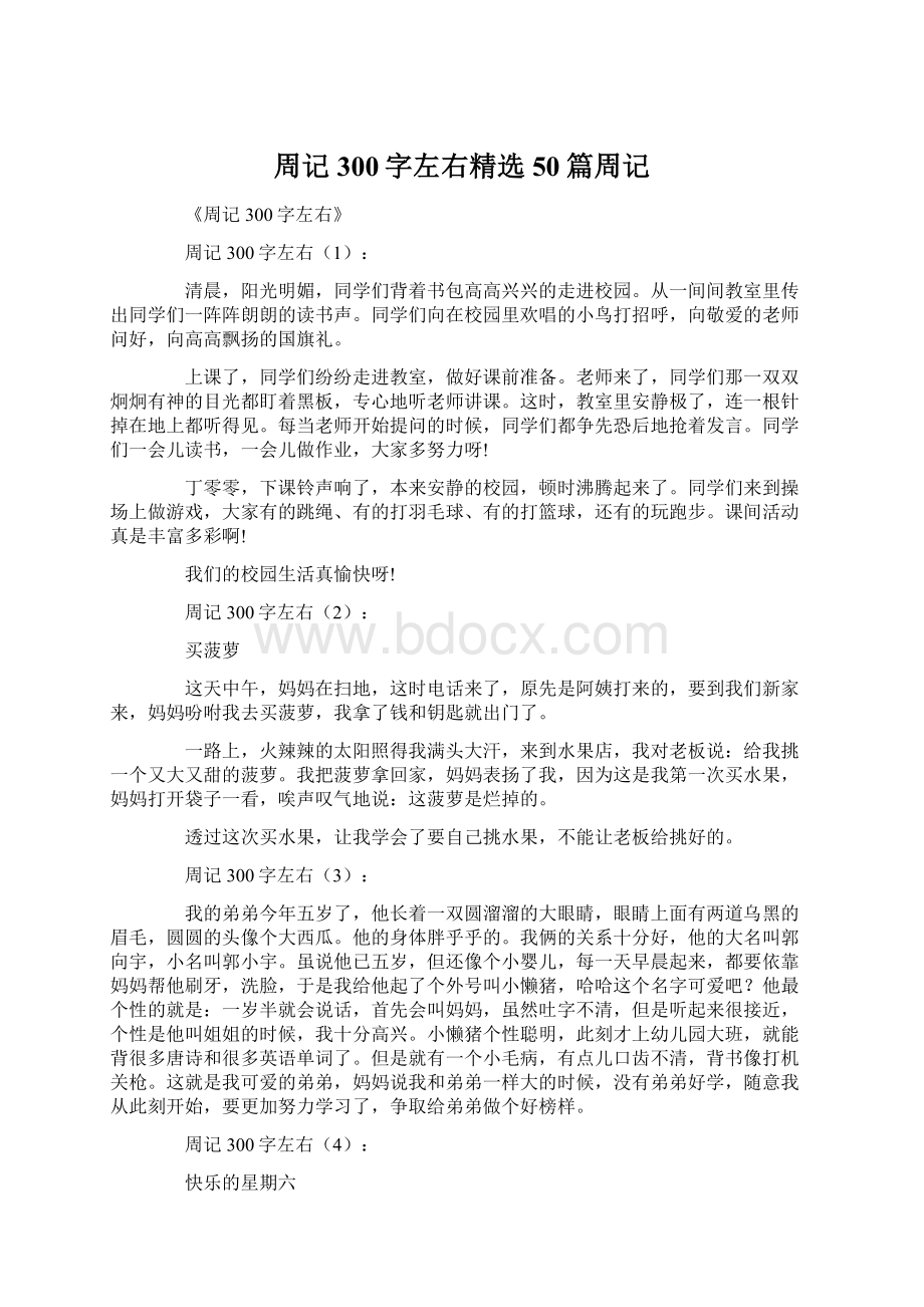 周记300字左右精选50篇周记Word格式.docx_第1页