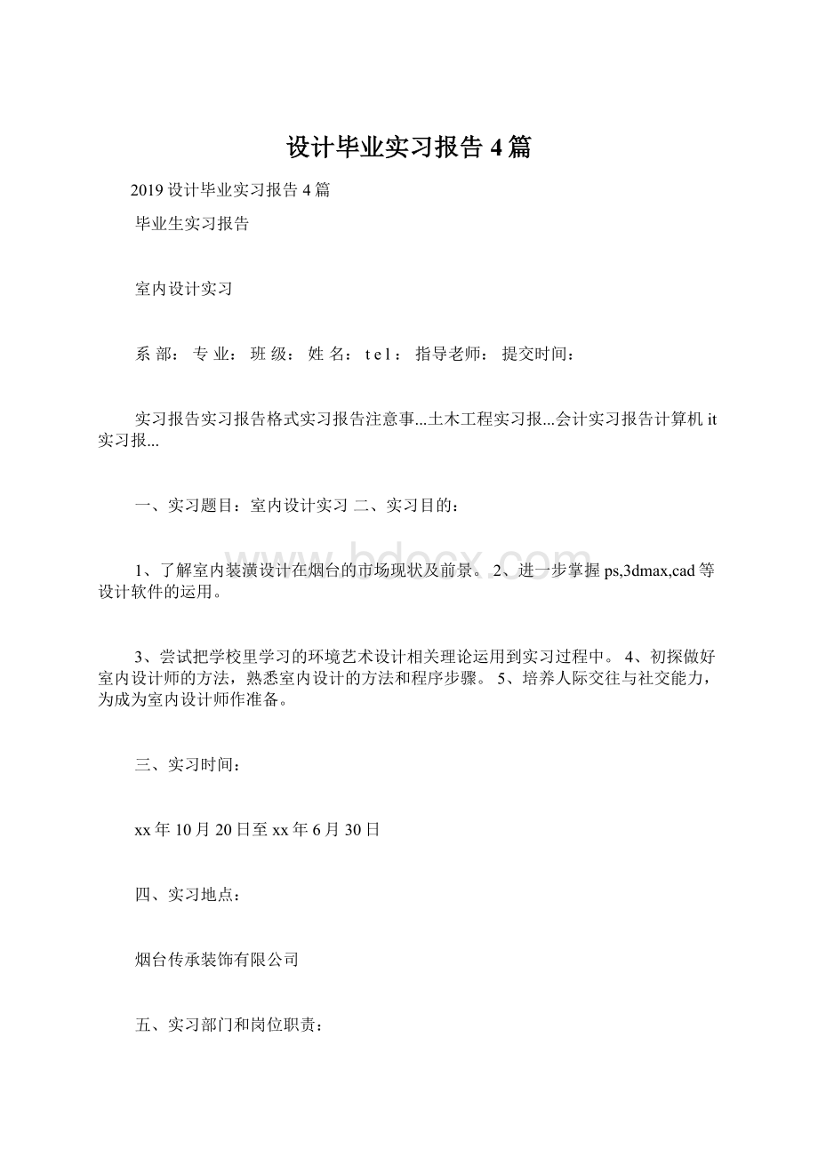 设计毕业实习报告4篇Word格式文档下载.docx