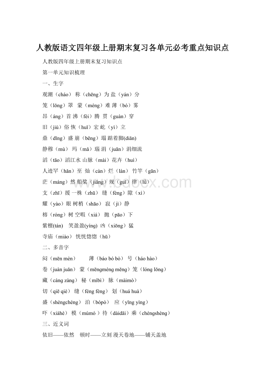人教版语文四年级上册期末复习各单元必考重点知识点.docx_第1页