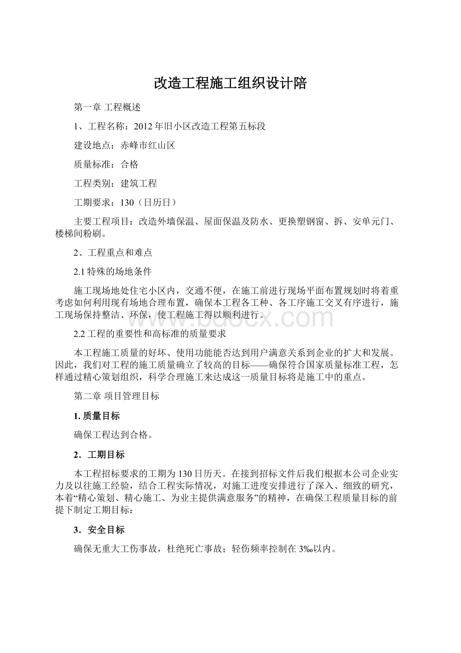 改造工程施工组织设计陪文档格式.docx_第1页