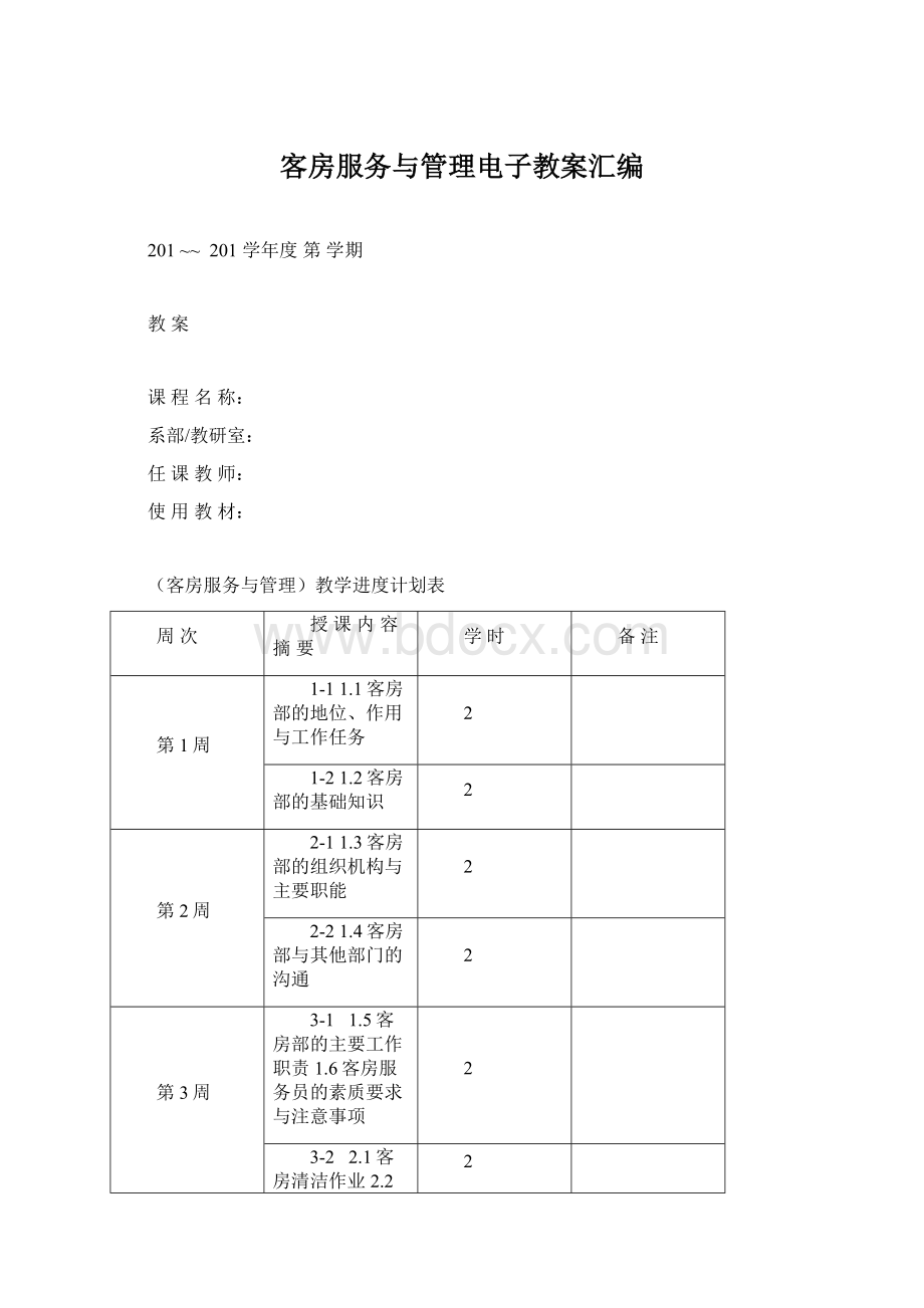 客房服务与管理电子教案汇编.docx_第1页