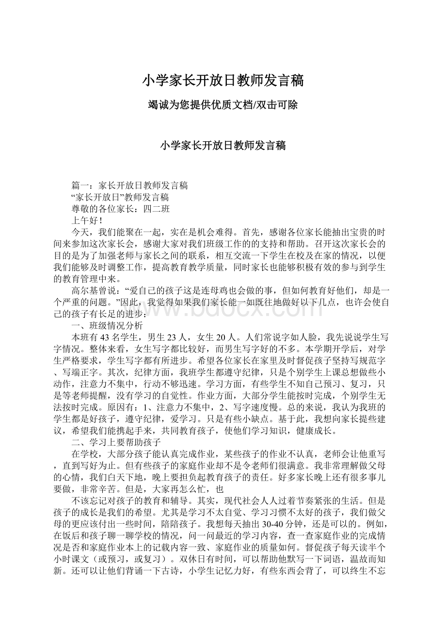 小学家长开放日教师发言稿.docx_第1页